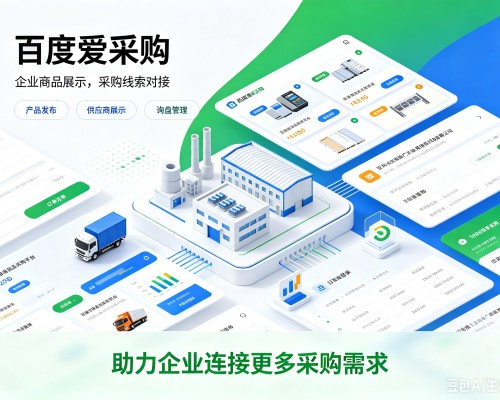 三江百度爱采购